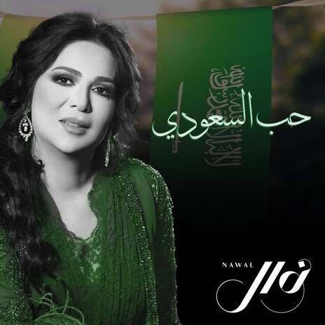 Hob Al Saoudi | Boomplay Music