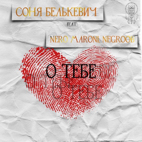О тебе ft. NEGROOB & Nero Maroni | Boomplay Music