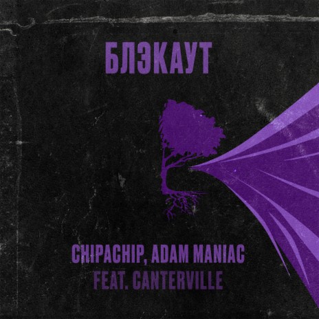 Блэкаут [Adam Maniac Remix] ft. ChipaChip & Canterville | Boomplay Music