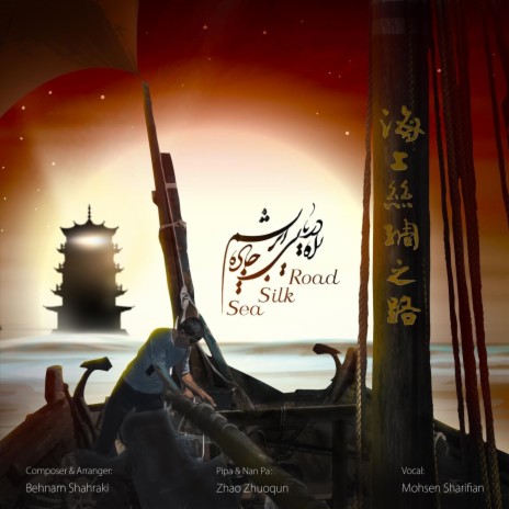 Sea Silk Road ft. Zhao Zhuoqun & Behnam Shahraki | Boomplay Music