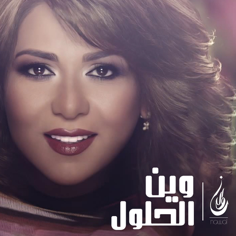 Wain El Helool | Boomplay Music