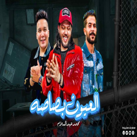 العيون بصاصه ft. Tareq Sha2lasha & Ahmed Samir Hemeda | Boomplay Music