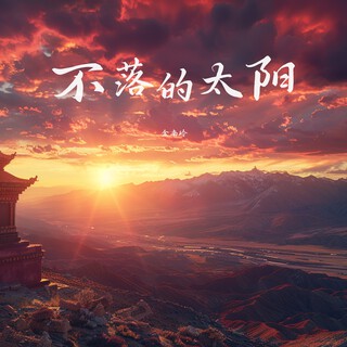 不落的太阳 lyrics | Boomplay Music