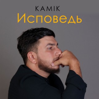 Исповедь