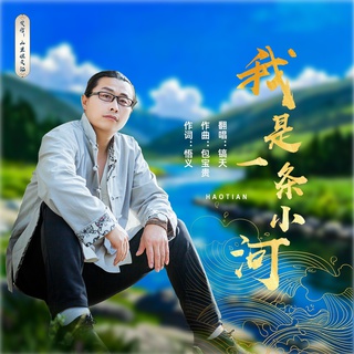 我是一条小河 lyrics | Boomplay Music