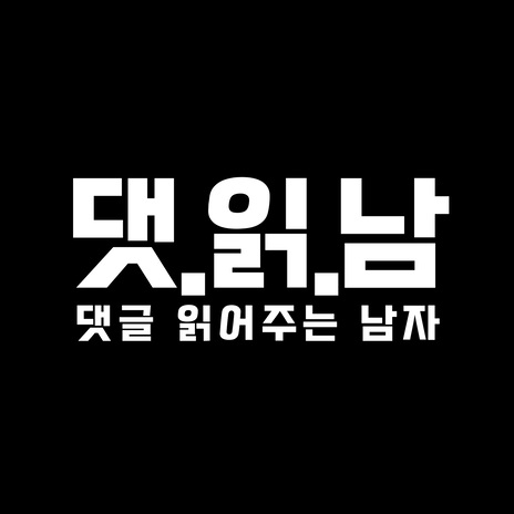 댓읽남 | Boomplay Music