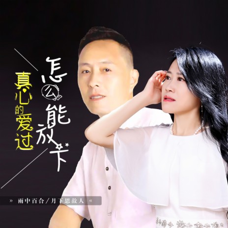 真心的爱过怎么能放下 ft. 月下思故人 | Boomplay Music