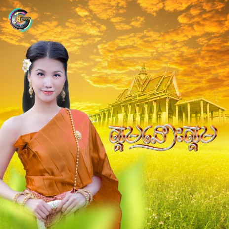 ស្គមនោះស្គម | Boomplay Music