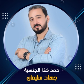 حمد خذا الجنسية