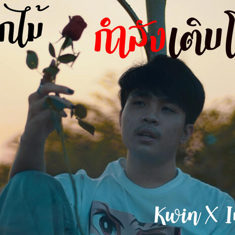 ดอกไม้กำลังเติบโต ft. IMMABETTR | Boomplay Music