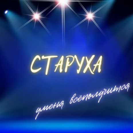 Старуха