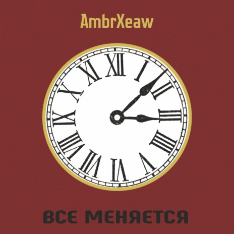 Все Меняется | Boomplay Music