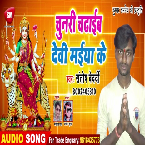 Chunari Chadhaaib Devi Maiya Ke (Bhojpuri) | Boomplay Music