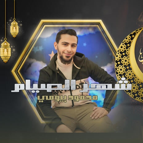 Shaher El syam شهر الصيام | Boomplay Music