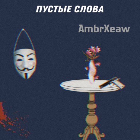 Пустые Слова | Boomplay Music