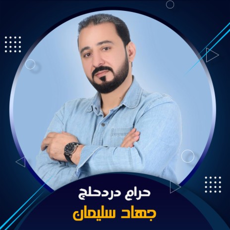 حرام دردحلج | Boomplay Music