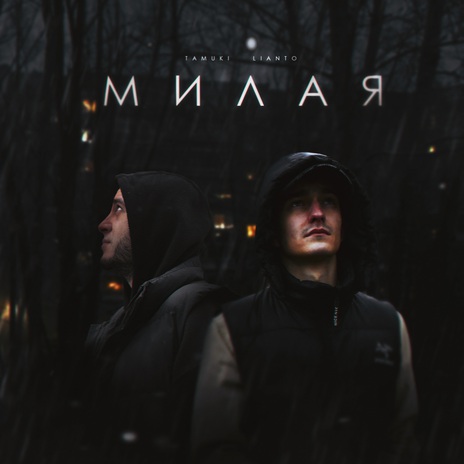 Милая ft. LIANTO | Boomplay Music