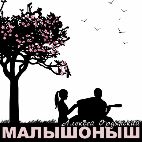 Малышоныш | Boomplay Music