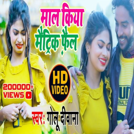 Maal Kiya Matric Pass (Bhojpuri) | Boomplay Music