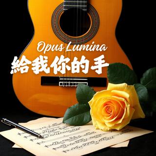 給我你的手 lyrics | Boomplay Music