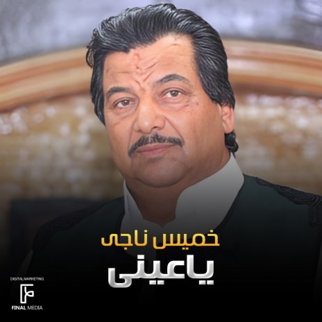 يا عيني | Boomplay Music