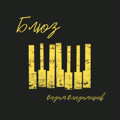 Блюз | Boomplay Music