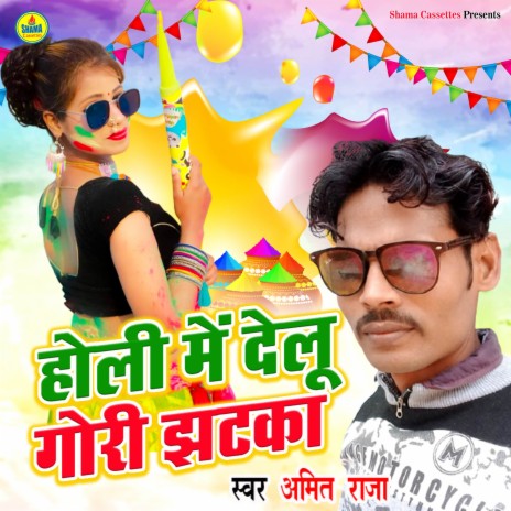 Holi Me Delu Gori Jhatka | Boomplay Music