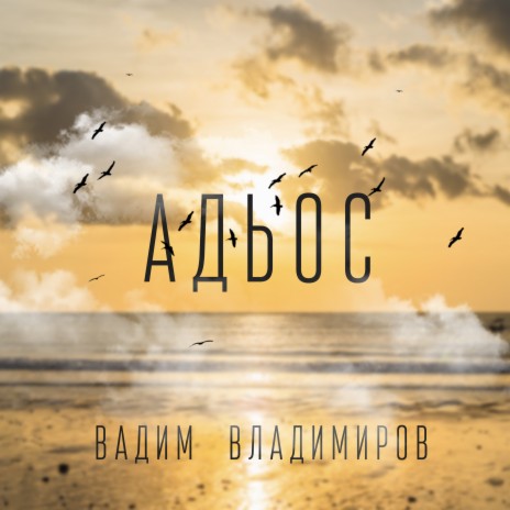 Адьос | Boomplay Music