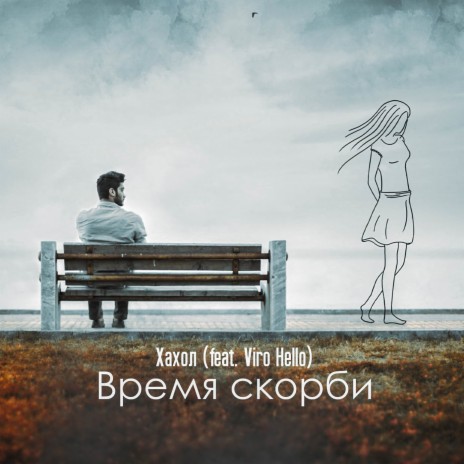 Время скорби ft. Viro Hello | Boomplay Music