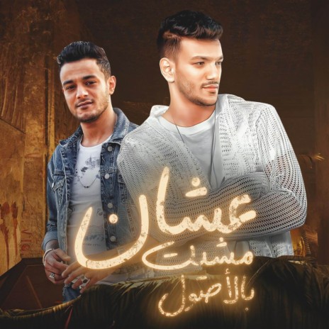 عشان مشيت بالاصول ft. حوده بندق & تيتو بندق | Boomplay Music