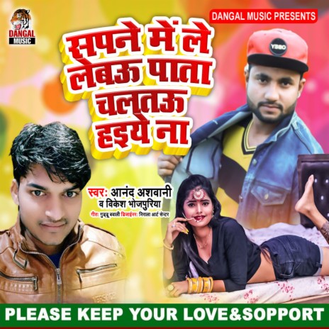 Sapne Me Le Lebau Pata Chaltau Haiye Na ft. Vikesh Bhojpuriya | Boomplay Music