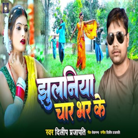 Jhulaniya Char Bhar Ke ft. Dj Amarish Babu | Boomplay Music