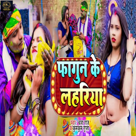 Fagun Ke Lahariya ft. Kumkum Gupta | Boomplay Music