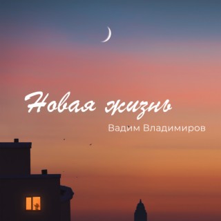 Новая жизнь