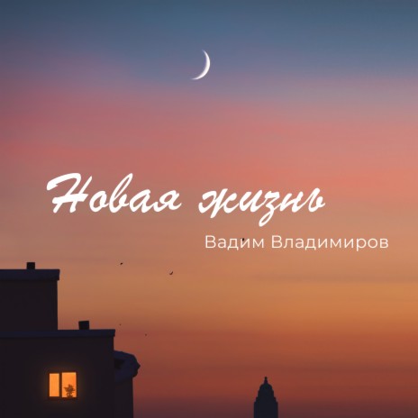 Новая жизнь | Boomplay Music