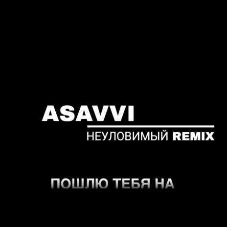Пошлю тебя на (Remix) ft. НЕУЛОВИМЫЙ