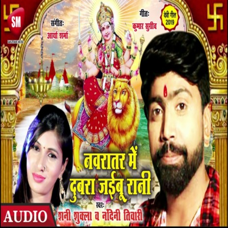 Navratar Me Dubra Jaibu Rani (Bhojpuri) ft. Nandini Tiwari