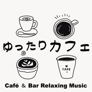 ゆったりカフェ音楽~落ち着いた雰囲気のリラックスジャズ音楽集~
