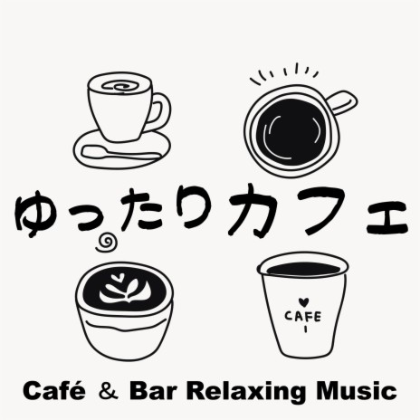 癒しのカフェ音楽