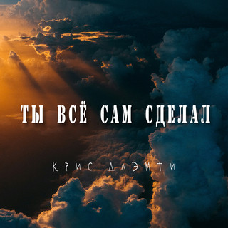 Ты всё сам сделал