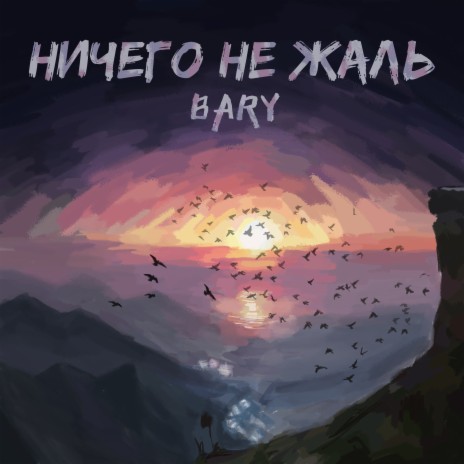 Ничего не жаль | Boomplay Music