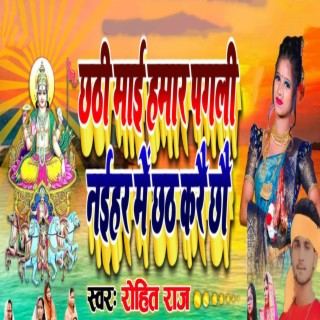 Chhathi Mai Hamar Pagali Naihar Me Chhath Kare Chau