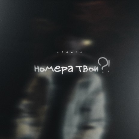 Номера твои?! | Boomplay Music