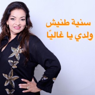 WELDI YA GHALIA ولدي يا غاليّا