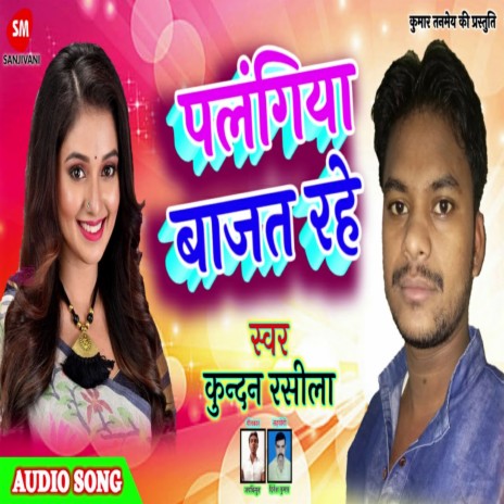 Palangiya Bajat Rahe (Bhojpuri) | Boomplay Music