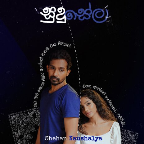 Sudu Sela | Boomplay Music