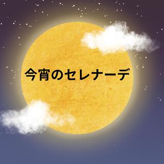 今宵のセレナーデ lyrics | Boomplay Music