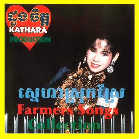 សម្រស់កសិករ (feat. អូន វណ្ណា) | Boomplay Music