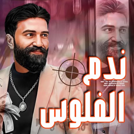 ندم الفلوس | Boomplay Music