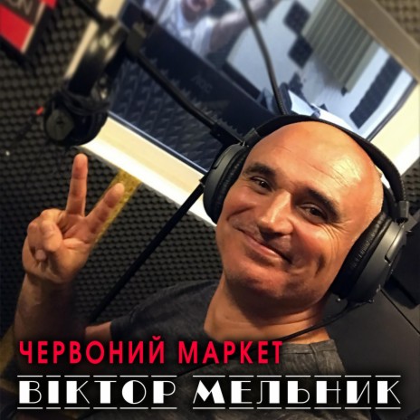 Червоний маркет | Boomplay Music